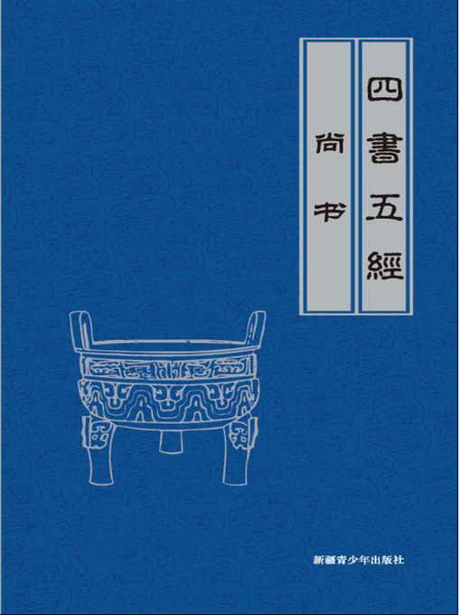 Title details for 尚书 (The Book of History) by 李明哲 - Available